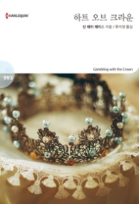 하트 오브 크라운 (할리퀸 로맨스 HQ 993)